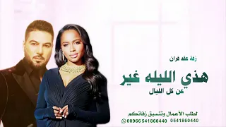 زفة عقد قران   هذي الليله غير عن كل الليال   وليد الشامي   داليا مبارك   زفات ملكه وعقد قران تهبل  دندنها