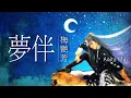 Download Lagu Anita Mui 梅艷芳 - 夢伴 【字幕歌詞】Cantonese Jyutping Lyrics  I  1986年《壞女孩》專輯。