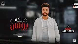 اقوي ميكس روقان لموسم 2022 ابن الاكابر احمد عامر لعشاق الطرب  اقوي ميكس روقان لموسم 2022 ابن الاكابر احمد عامر لعشاق الطرب
