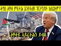 Download Lagu ኩናት ጋዛ ዳግማይ ናይ ምብራዕ ሓደጋ የንጸላልዎ