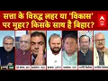 Sandeep Chaudhary: सत्ता के विरुद्ध लहर या 'विकास' पर मुहर? किसके साथ है बिहार? | Bihar  Election