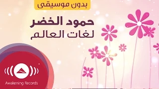 Humood Lughat Al Alam حمود الخضر لغات العالم أمي Vocals Only بدون موسيقى 