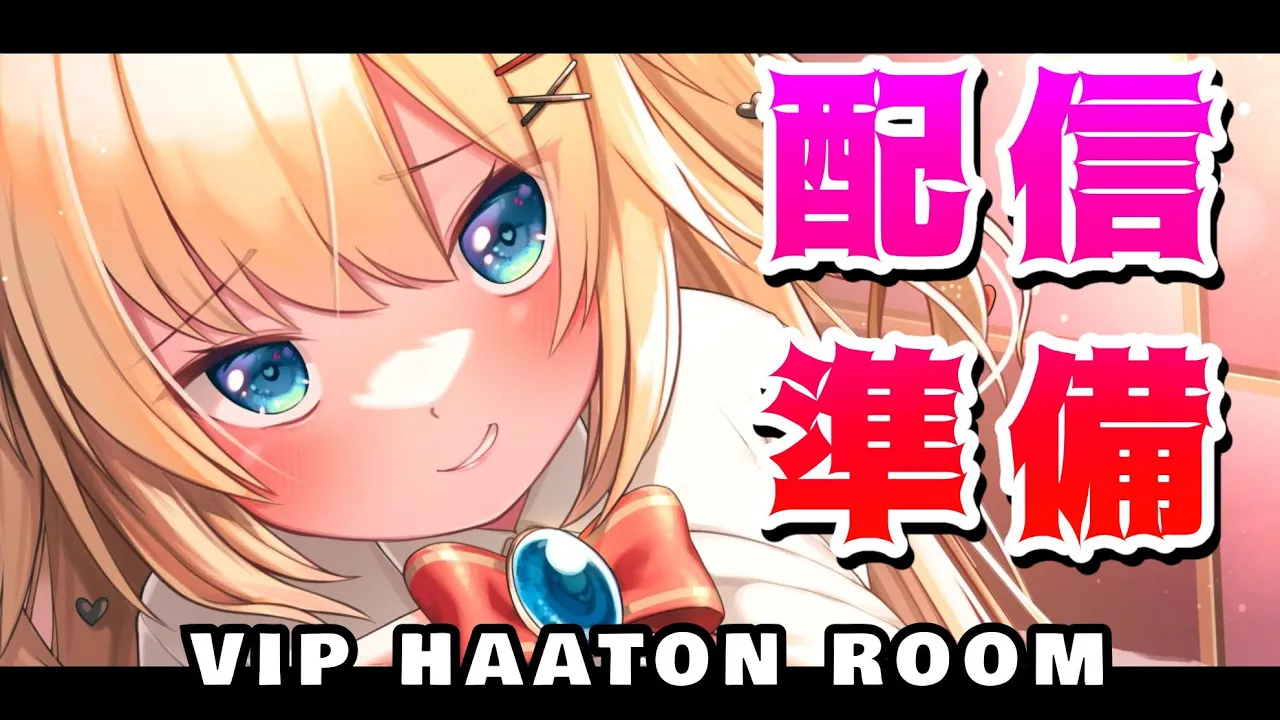 配信準備【VIP HAATON ROOM】