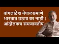 Download Lagu बांगलादेश नेपाळप्रमाणे भारतात उठाव का नाही ? आंदोलकच समजावतोय | Bhau Torsekar | Pratipaksha