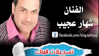 ما ودعوني شهار عجيب 