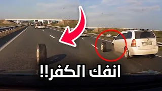 انفك الكفر في الطريق السريع وسبب اقوى حادث!!