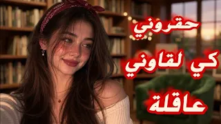 قصتي مع راجلي و فاميلتو الحقارين 🥺 حقروني كي لقاوني عاقلة 💔