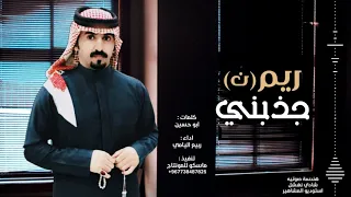 ريم ن جذبني   ربيع اليامي   اجمل شيله      طرب جديد   حصريآ دندنها