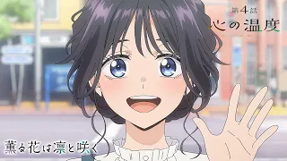 YouTube影片, 內容是薰香花朵凜然綻放 的 第 4 話預告
