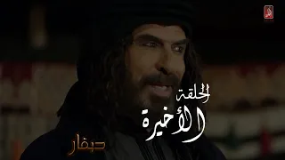 أحداث الحلقة الأخيرة لمسلسل صقار 