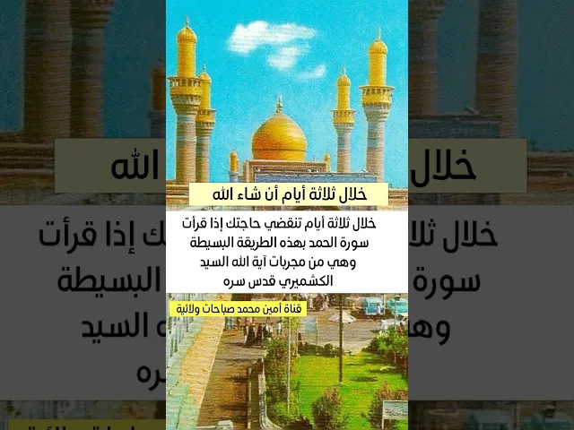 ⁣سر إستجابة الدعاء في سورة الحمد خلال ثلاثة أيام من الأسرار العلمائية جرّب ولا تشك