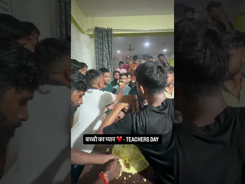 #shorts teachers day | बच्चो का प्यार
