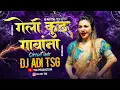 Download Lagu Geli Kuth Ghavana Dj Song | गेली कुठ घावना | Circuit Mix 150 Bpm |  Dj Adi Tsg | Insta Virel Song