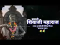 Download Lagu Shivaji Maharaj Punyatithi Status|Shivaji Maharaj Status| छत्रपती शिवाजी महाराज पुण्यतिथी स्टेटस|