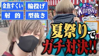 成人男性が屋台で本気の4本勝負してみた。【 #騎士XのやるしかKnight 】