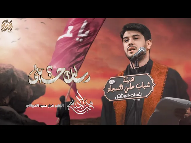 ⁣رسالة حسيني | محمد الجنامي | ليالي محرم الحرام 1447هـ