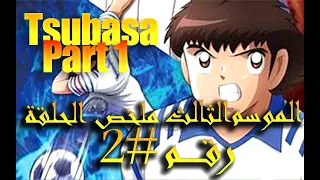 Part 1 الكابتن ماجد الجزء الثالث ملخص الحلقة الثانية  Part 1 الكابتن ماجد الجزء الثالث ملخص الحلقة الثانية