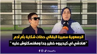 الجمعوية سميرة البقالي حطات شكاية بأم آدم هادشي لي كيديروه خطير جدا ومغنسكتوش عليه 