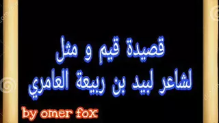 قصيدة قيم و مثل لصف الثالث ثانوي 