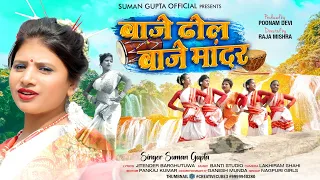 Download BAJE DHOL BAJE MANDAR || NEW NAGPURI VIDEO SONG 2023 || SINGER SUMAN GUPTA || SUMAN GUPTA OFFICIAL MP3