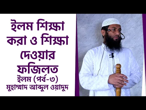 ইলম শিক্ষা করা ও শিক্ষা দেওয়ার ফজিলত ইলম (পর্ব-৩)