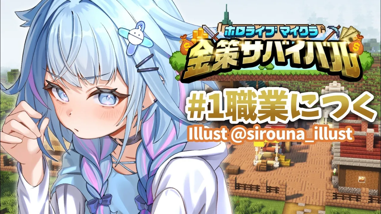 【#ホロ金策サバイバル】職業について働くぞ！！【水宮枢／FLOW GLOW】#hololiveDEV_IS