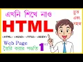 Create HTML page easily Part - 1 How to create HTML page Web page Computer Bangla