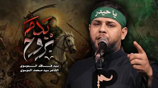 بروح بدم   سيد فاقد الموسوي          ه  دندنها