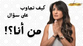 من أنا    كيف تجاوب على السؤال الوجودي الصعب دندنها