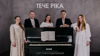 ТЕЧЕ РІКА гурт з Володимирця STUDIO MUSIC 