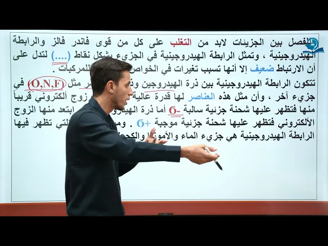 كيمياء الصف الثاني متوسط | الفصل الثاني|قوى الترابط بين الجزيئات