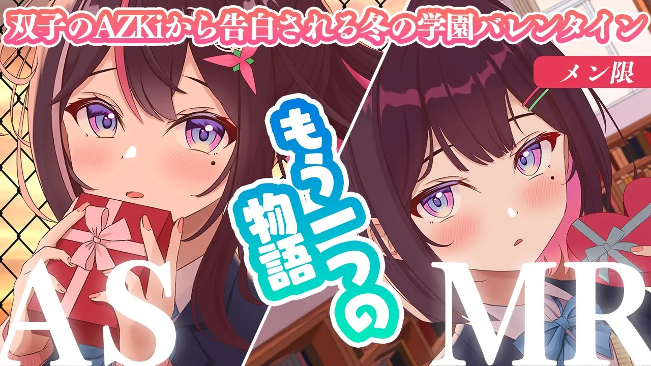 【メン限/MemberOnly ASMR】[別ルート] 双子のAZKiから告白される冬の学園バレンタインASMR【ホロライブ / AZKi】