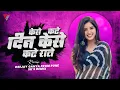 Lagu KAISE KATE DIN - UNIQ MIX - D G F P \u0026 SK REMIX 