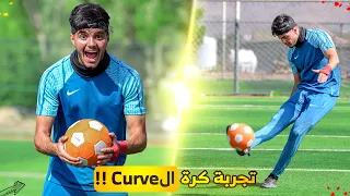 تجربة كرة الكيرڤ أغرب كورة بالعالم 