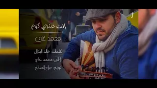 محمد غازي أنت عندي كوم كلمات خالد البذال غناء والحان محمد غازي 