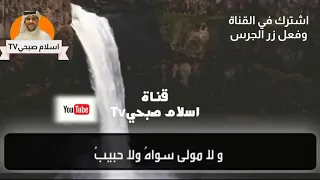 ومن لي غير باب الله باب اسلام صبحي 