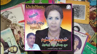 خديجة مركوم  جمال ولد زرهون و بوشعيب الجديدي   داويني دندنها