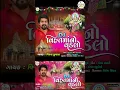 Download Lagu Vijay Suvada : DJ વિહતમાંનો વડલો | DJ Vihatmano Vadlo_Latest DJ Remix Audio Song 2024 @PayalDigital