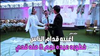 فيديو كليب قدام الناس حازم علي خليك جنبي ومعايا مفجاءه خطوبه عبده نجم لمنه قدري 2024 