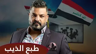 حسام الرسام طبع الذيب حصريا 2020 مظاهرات وطن 