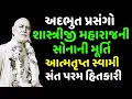 Download Lagu Shastriji Maharaj Ni Sonani Murti By Atmatrupt Swami | Baps Katha | New Swaminarayan Pravachan