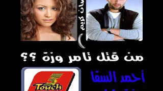المسلسل الاذاغى من قتل تامر وزه 