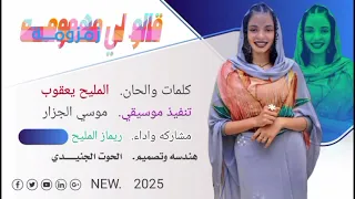 الفنانة ريماز المليح زمزومة أغاني دويتو الشعرالشعبي 