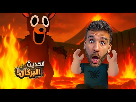 Video Thumbnail: 99 ليلة في البركان | التحديث الجديد 🌋