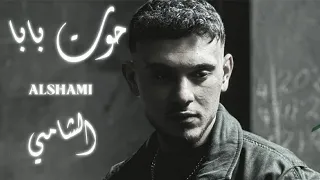 حوت بابا الشامي                            دندنها