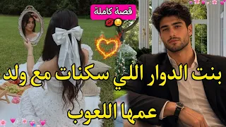 قصة كاملة:بنت الدوار🎀في منزل إبن عمها اللعوب👑قرينا فجامعة وحدا و ندمتووو❤️🔥مقالب💘كوميدية بامتياز🤣