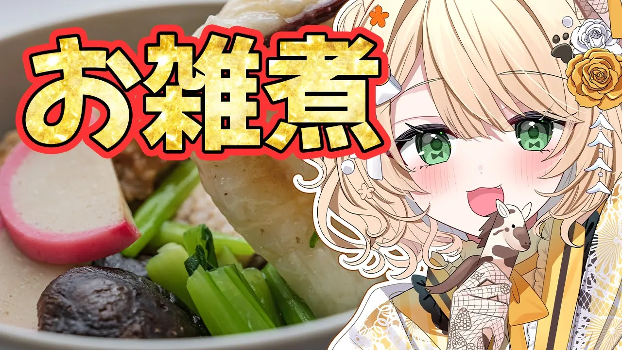 【朝活 / カメラ枠】『お雑煮』を作るのだ！初見さんも大歓迎！【新人Vtuber  笑来ちくわ 】雑談/耐久/作業/ライブのサムネイル
