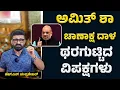 Download Lagu ಅಮಿತ್ ಶಾ ಚಾಣಾಕ್ಷ ದಾಳ ಥರಗುಟ್ಟಿದ ವಿಪಕ್ಷಗಳು || HNC Live || HN Chandrashekhar