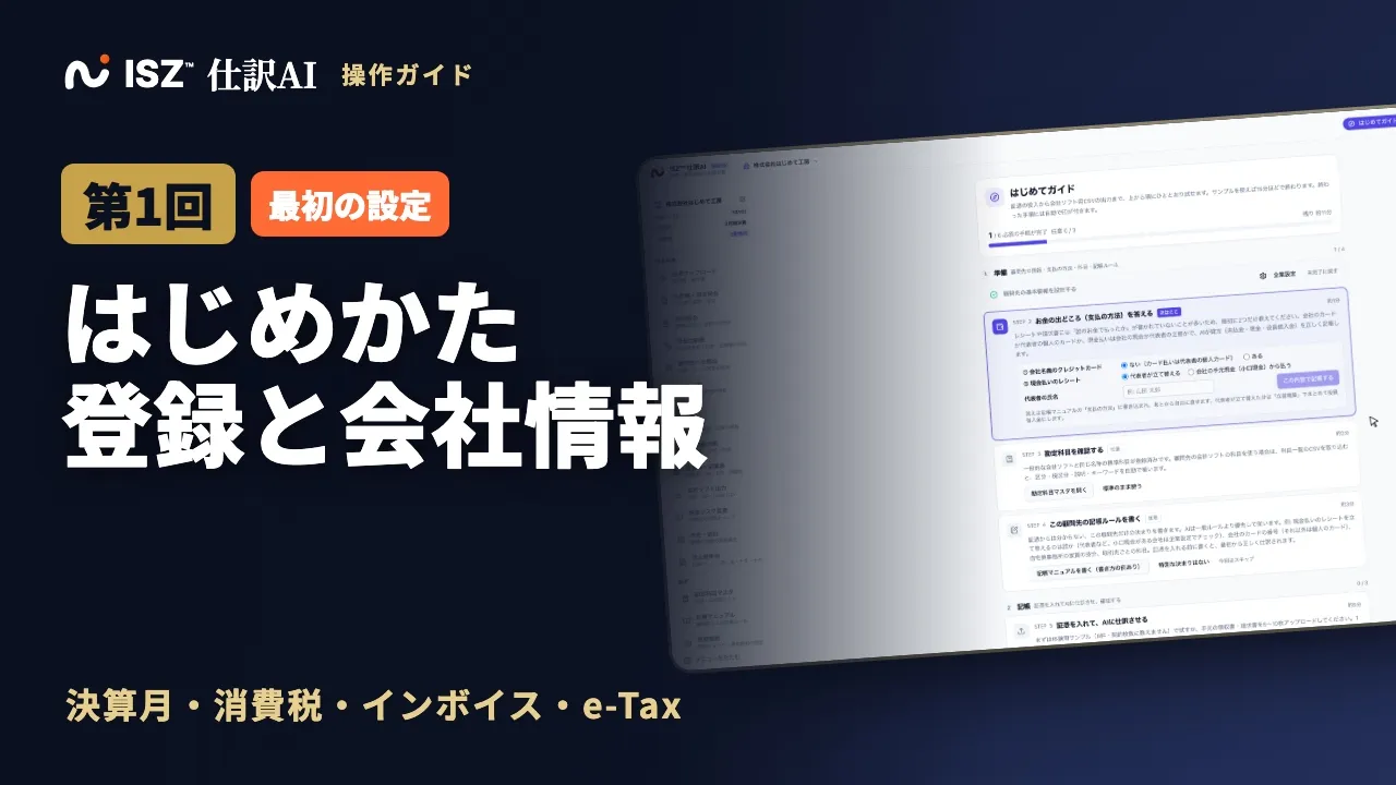 【第1回】会計ソフトの始め方：アカウント登録と会社情報の初期設定（決算月・インボイス・e-Tax）｜ISZ 仕訳AI 操作ガイド