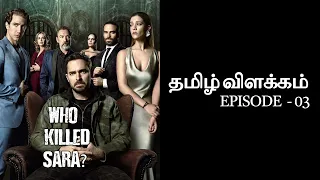 who killed sara series season 1 episode 3 explanation in tamil mr tamizh flick